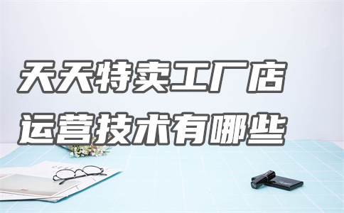 天天特賣(mài)價(jià)工廠店
