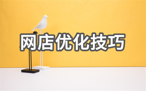 網(wǎng)店SEO