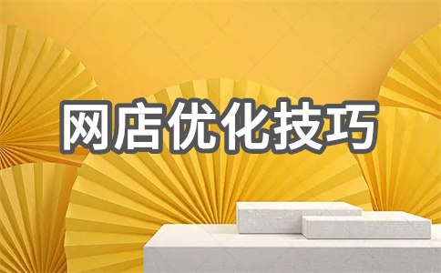 網(wǎng)店SEO