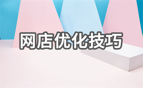 網(wǎng)店SEO