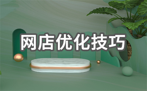 網(wǎng)店專賣店