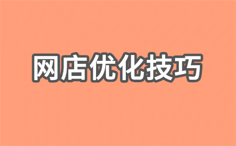 網(wǎng)店專(zhuān)賣(mài)店