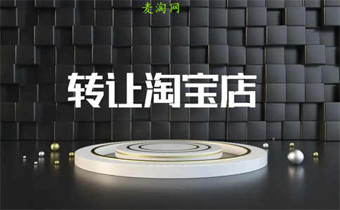 淘寶店鋪出租