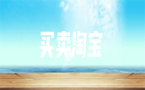 賣淘寶店鋪