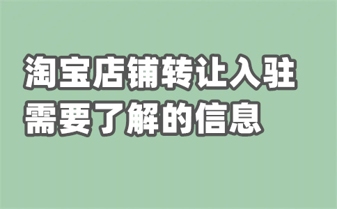入駐淘寶開店