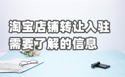 淘寶入駐開(kāi)店