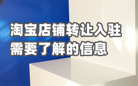 淘寶入駐