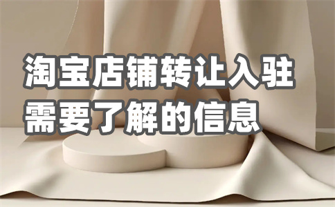 入駐淘寶平臺(tái)
