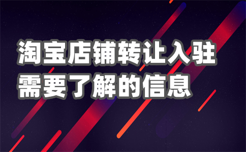 淘寶店鋪轉(zhuǎn)讓