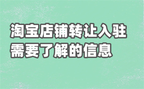 淘寶店鋪出租