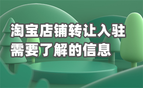 淘寶店鋪出租