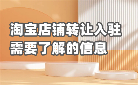 淘寶出租店鋪