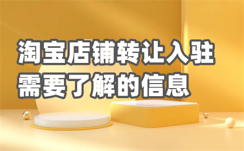 轉(zhuǎn)讓淘寶店鋪