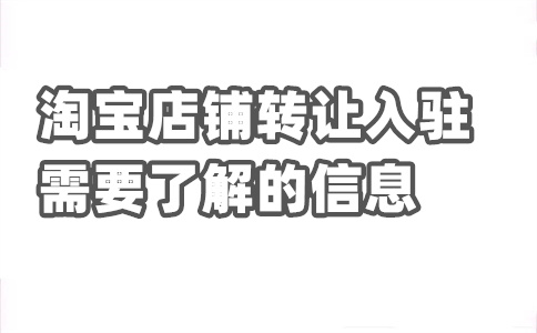 入駐淘寶規(guī)則