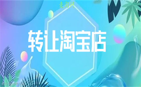 購買淘寶店鋪