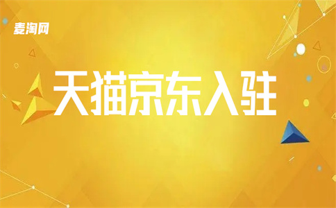 天貓商家入駐