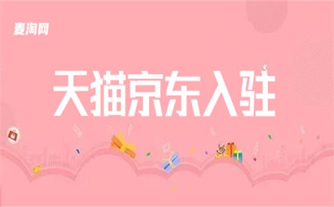 天貓店鋪入駐