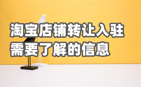 淘寶開店風險