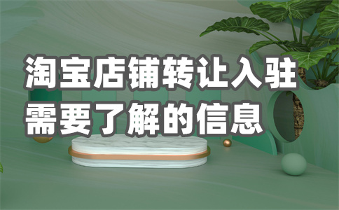 淘寶店鋪租賃