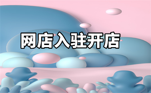 抖音小店入駐