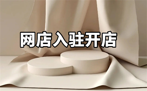 天貓開(kāi)店