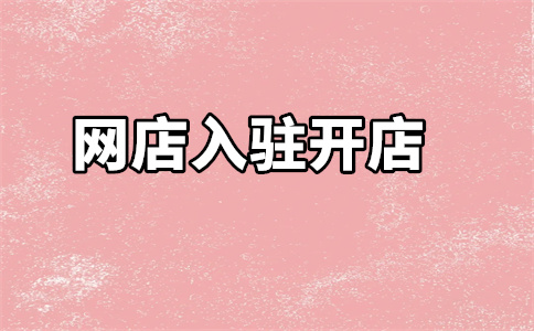 天貓入駐 天貓入駐