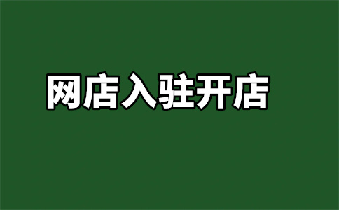 入駐天貓條件