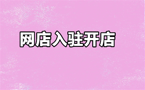 淘寶開店入駐