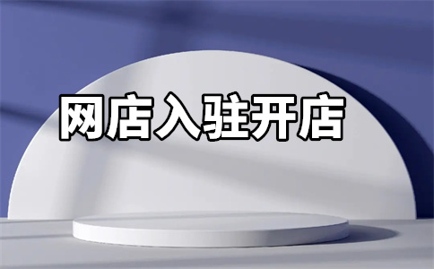 京東開店入駐