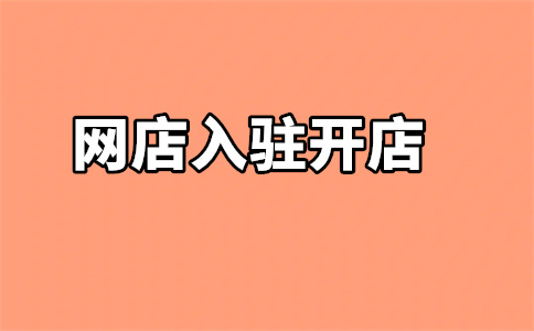 京東商家入駐
