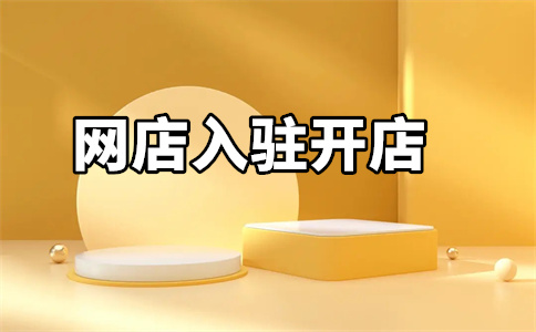 京東自營(yíng)平臺(tái)代入駐