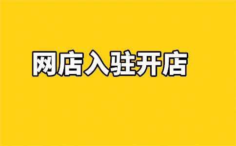京東代入駐