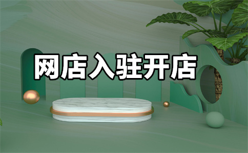 京東自營代入駐