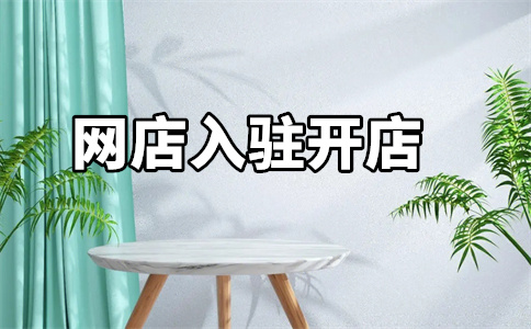京東自營(yíng)店開店 京東自營(yíng)店開店