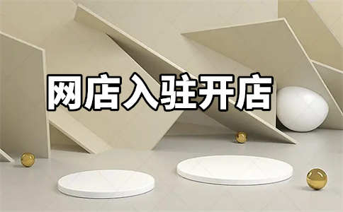 入駐京東自營(yíng)店