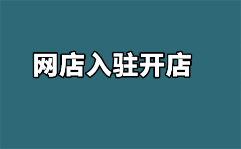京東自營入駐