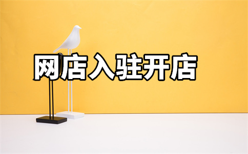 天貓開店