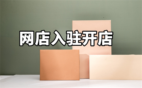 入駐天貓