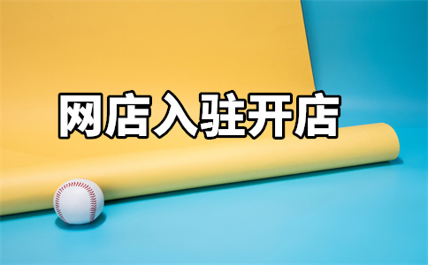 天貓入駐