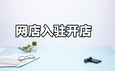 天貓入駐