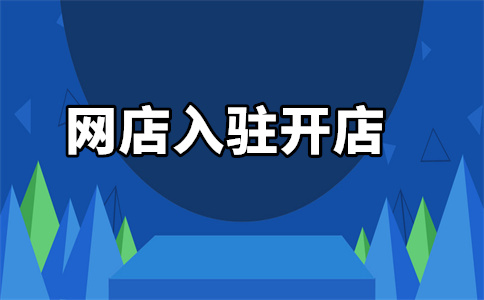 天貓入駐