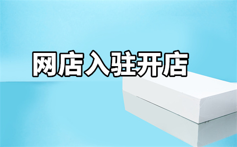 天貓入駐