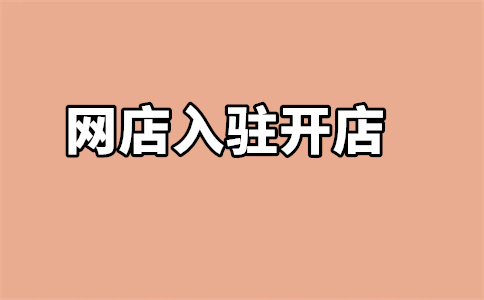 天貓開(kāi)店