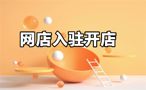 天貓入駐