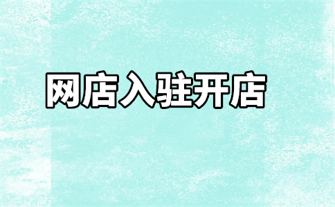 天貓入駐