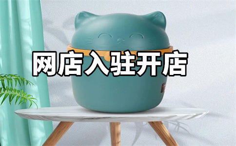 天貓開店