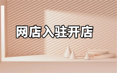 天貓開店