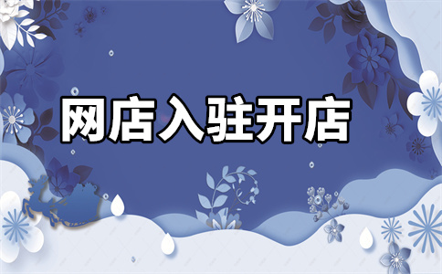 天貓入駐