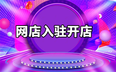 入駐天貓