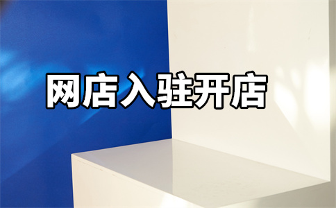 天貓專賣店